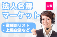 法人名簿の販売