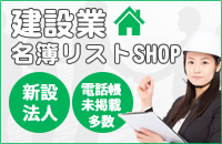 建設業名簿購入