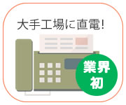 直通の工場データ