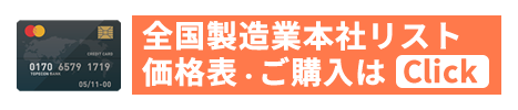 製造業の新設法人名簿リスト