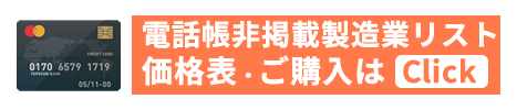 テレアポ向け製造業リスト