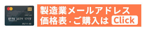 建設業メールアドレス名簿
