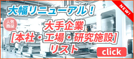 大手企業工場リスト更新